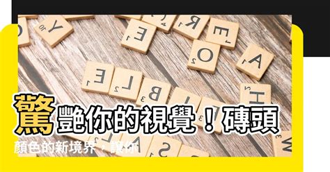 磚頭顏色|【磚頭顏色】驚艷你的視覺！磚頭顏色的新境界，讓你大開眼界